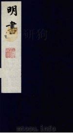 明书 20 1988 PDF电子版封面 (清)傅维麟撰