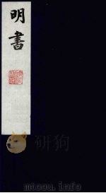 明书 21 1988 PDF电子版封面 (清)傅维麟撰