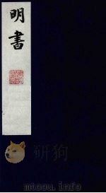 明书 22 1988 PDF电子版封面 (清)傅维麟撰