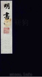 明书 24 1988 PDF电子版封面 (清)傅维麟撰