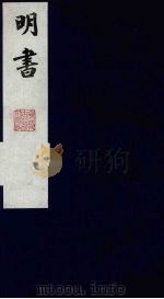 明书 25 1988 PDF电子版封面 (清)傅维麟撰