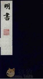 明书 26 1988 PDF电子版封面 (清)傅维麟撰