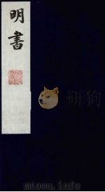 明书 28 1988 PDF电子版封面 (清)傅维麟撰