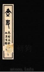 壶史 下 1977 PDF电子版封面 蔡瀛壶著