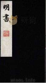 明书 10 1988 PDF电子版封面 (清)傅维麟撰