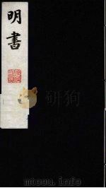 明书 11 1988 PDF电子版封面 (清)傅维麟撰