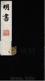 明书 12 1988 PDF电子版封面 (清)傅维麟撰