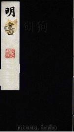 明书 15 1988 PDF电子版封面 (清)傅维麟撰