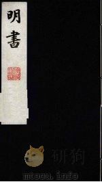 明书 17 1988 PDF电子版封面 (清)傅维麟撰