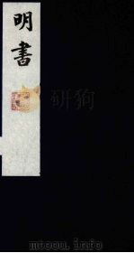 明书 9 1988 PDF电子版封面 (清)傅维麟撰
