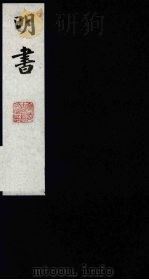 明书  7   1988  PDF电子版封面    （清）傅维麟撰 