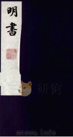 明书 4 1988 PDF电子版封面 (清)傅维麟撰