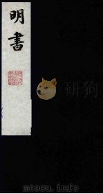 明书 3 1988 PDF电子版封面 (清)傅维麟撰
