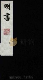 明书 2 1988 PDF电子版封面 (清)傅维麟撰
