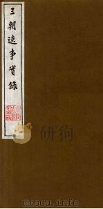 三朝辽事实录 6 1988 PDF电子版封面 (明)王在晋撰