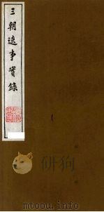 三朝辽事实录 5 1988 PDF电子版封面 (明)王在晋撰