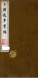 三朝辽事实录 4 1988 PDF电子版封面 (明)王在晋撰