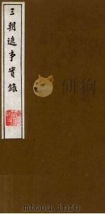 三朝辽事实录 2 1988 PDF电子版封面 (明)王在晋撰