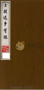 三朝辽事实录 1 1988 PDF电子版封面 (明)王在晋撰