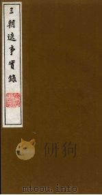 三朝辽事实录  12   1988  PDF电子版封面    （明）王在晋撰 