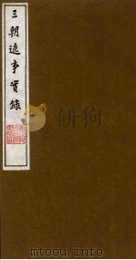 三朝辽事实录 11 1988 PDF电子版封面 (明)王在晋撰