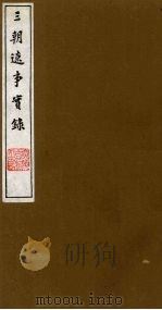 三朝辽事实录 10 1988 PDF电子版封面 (明)王在晋撰