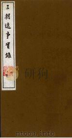 三朝辽事实录 9 1988 PDF电子版封面 (明)王在晋撰
