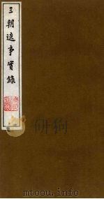 三朝辽事实录 8 1988 PDF电子版封面 (明)王在晋撰