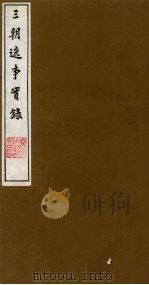 三朝辽事实录 7 1988 PDF电子版封面 (明)王在晋撰