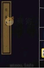 经义考 第1函 2 1992 PDF电子版封面 (清)朱彝尊编著