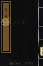 经义考 第1函 4 1992 PDF电子版封面 (清)朱彝尊编著