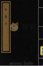 经义考 第1函 5 1992 PDF电子版封面 (清)朱彝尊编著