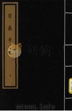 经义考  第1函  6（1992 PDF版）