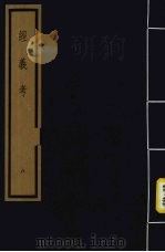 经义考 第1函 8 1992 PDF电子版封面 (清)朱彝尊编著