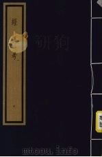经义考 第1函 10 1992 PDF电子版封面 (清)朱彝尊编著