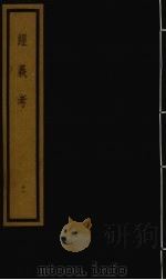 经义考 第2函 11 1992 PDF电子版封面 (清)朱彝尊编著