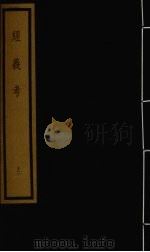 经义考 第2函 12 1992 PDF电子版封面 (清)朱彝尊编著