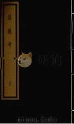 经义考 第2函 13 1992 PDF电子版封面 (清)朱彝尊编著