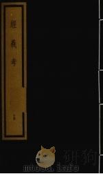 经义考 第2函 15 1992 PDF电子版封面 (清)朱彝尊编著