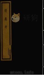 经义考 第2函 16 1992 PDF电子版封面 (清)朱彝尊编著