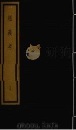 经义考 第2函 19 1992 PDF电子版封面 (清)朱彝尊编著