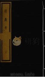 经义考  第2函  20（1992 PDF版）