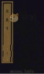 经义考 第3函 21 1992 PDF电子版封面 (清)朱彝尊编著