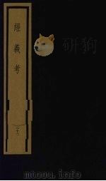 经义考 第3函 22 1992 PDF电子版封面 (清)朱彝尊编著