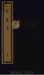 经义考  第3函  24（1992 PDF版）