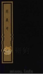 经义考  第3函  26（1992 PDF版）
