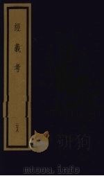 经义考  第3函  28（1992 PDF版）