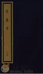 经义考  第3函  29（1992 PDF版）