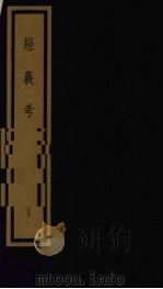 经义考  第3函  30（1992 PDF版）