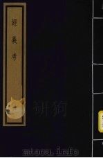 经义考  第4函  31（1992 PDF版）